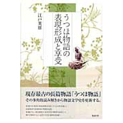楽天市場 勉誠出版 うつほ物語の表現形成と享受 勉誠出版 江戸英雄 価格比較 商品価格ナビ 楽天市場 勉誠出版 うつほ物語の表現形成と享受 勉誠出版 江戸英雄 価格比較 商品価格ナビ